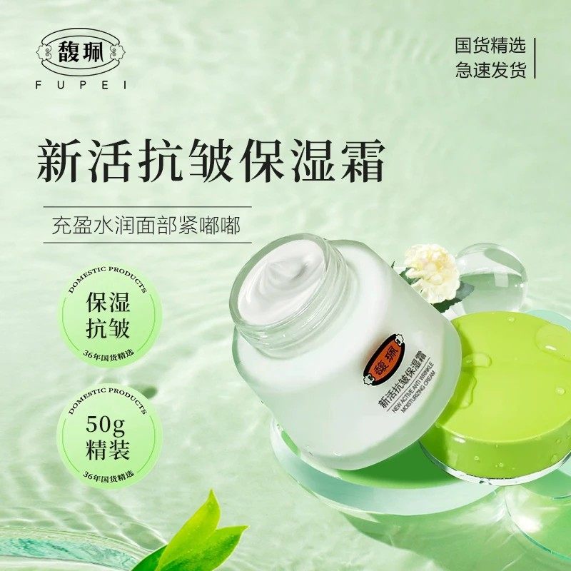 馥珮新活抗皱保湿霜乳液淡纹细腻肌肤中年妈妈秋冬季擦脸油面霜,美容护肤/美体/精油,乳液/面霜,淘宝优惠券,粉丝福利购,淘宝优惠卷