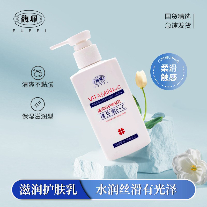 馥珮维生素e乳滋润呵护嫩肤乳