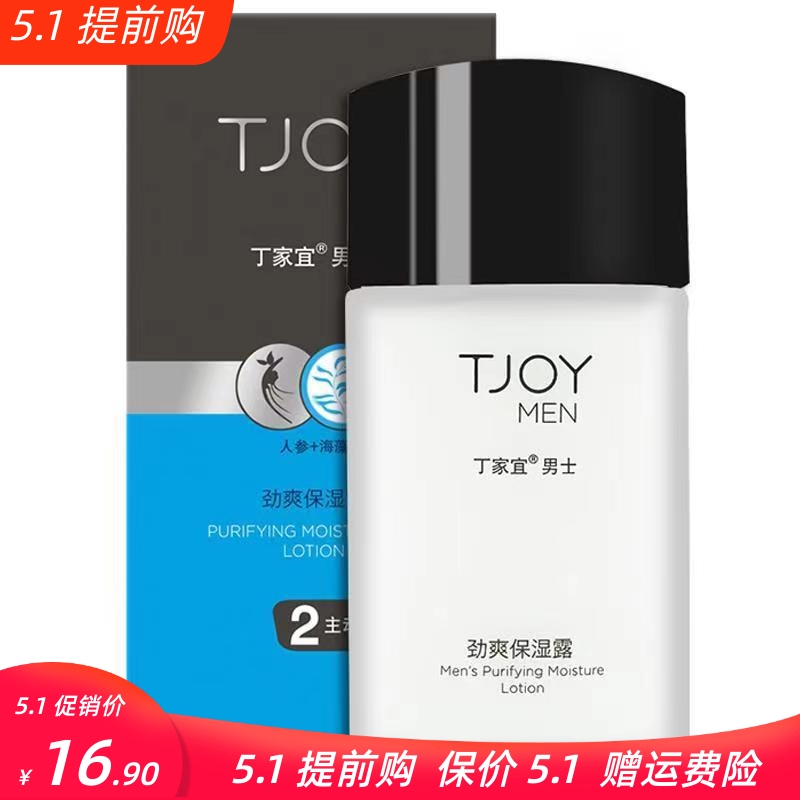 丁家宜男士劲爽保湿露润肤霜 保湿补水滋润收缩毛孔护肤正品