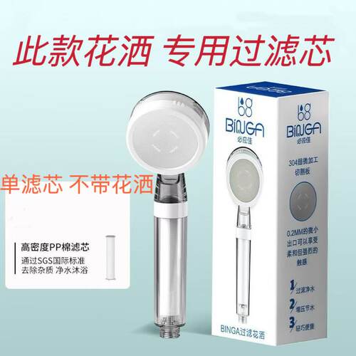 适配BINGA必应佳花洒过滤芯净化水质喷头专用替换PP棉单层内芯滤