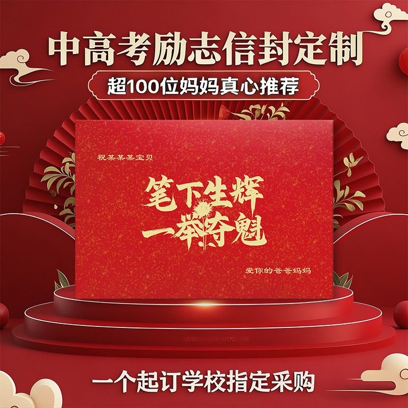 班级家委团购中考高考加油烫金励志信封定制毕业纪念品家长赠礼盒