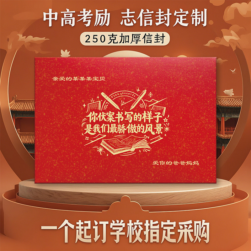 中考高考加油励志烫金信封定制班级家委团购毕业季纪念品家长礼物