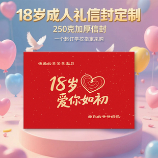 十八岁生日成人礼仪式感信封高考大学信件烫金定制名字礼物