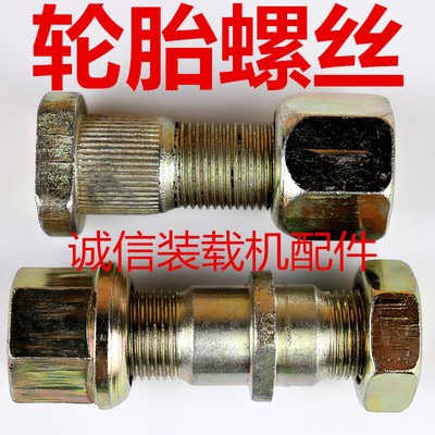 装载机铲车钢圈轮胎螺丝