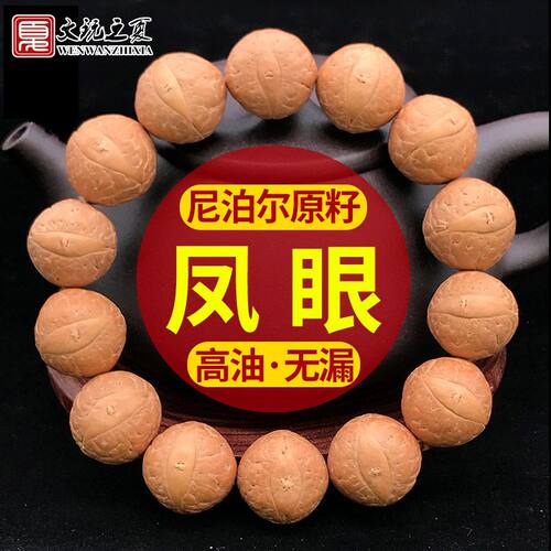 尼泊尔原籽凤眼菩提手串佛珠手链高油无漏文玩盘玩