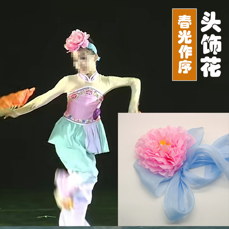 春光作序舞蹈仿真牡丹花丝巾头饰安徽花鼓灯说兰花胶州秧歌