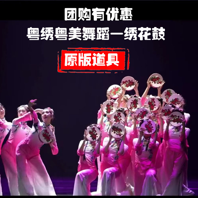 剧目香绣粤绣粤美舞蹈道具儿童成人绣花手鼓钱鼓悦绣悦美演出民族图片