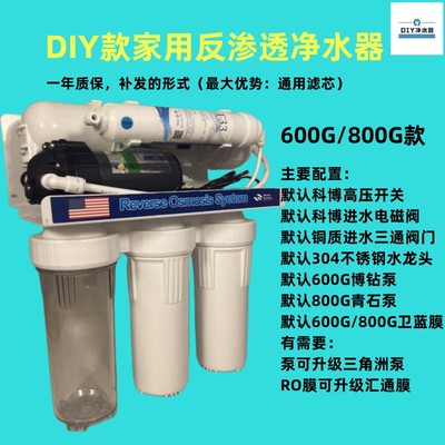 DIY款RO反渗透直饮除水垢净水器