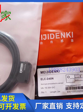 全新明治光电开关ELC-TM30N ELC-D40N ELC-D40P ELC-TM30P传感器