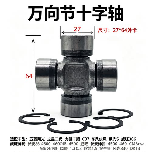 27×64 万向节十字轴适配五菱力帆俊风威旺神骐小康传动轴十字节