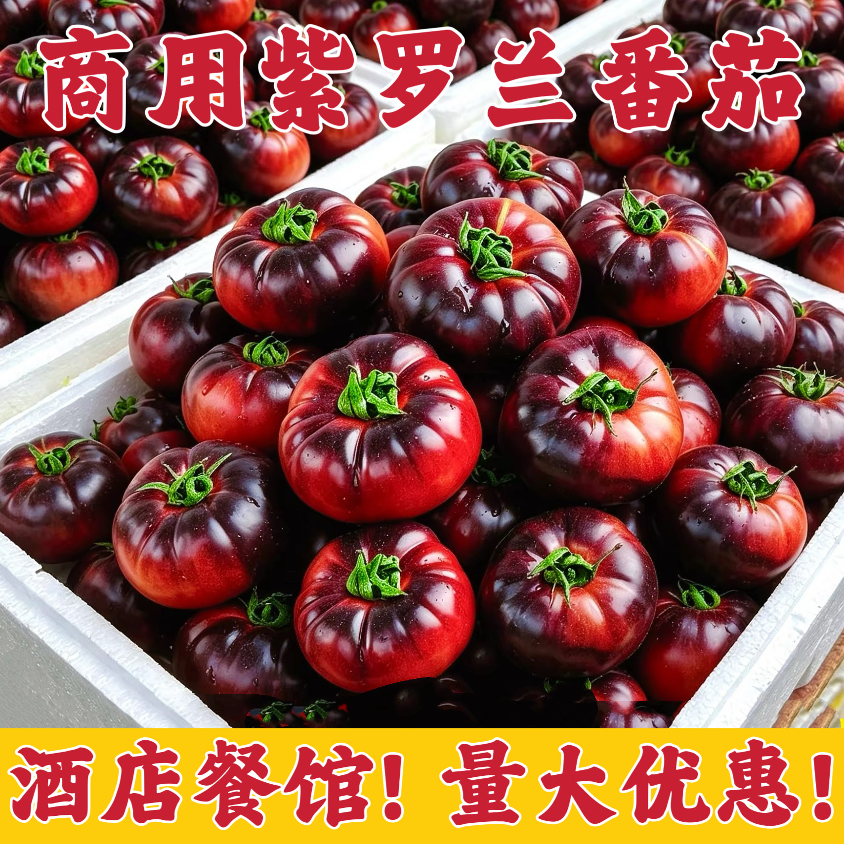 山东紫罗兰番茄商用沙瓤西红柿新鲜自然熟紫番茄黑番茄水果番茄图片
