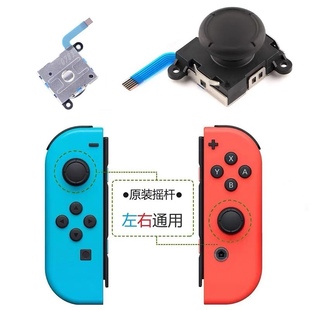 Switch摇杆原装JoyCon左右手柄遥感NS手制更换新模块维修漂移配件
