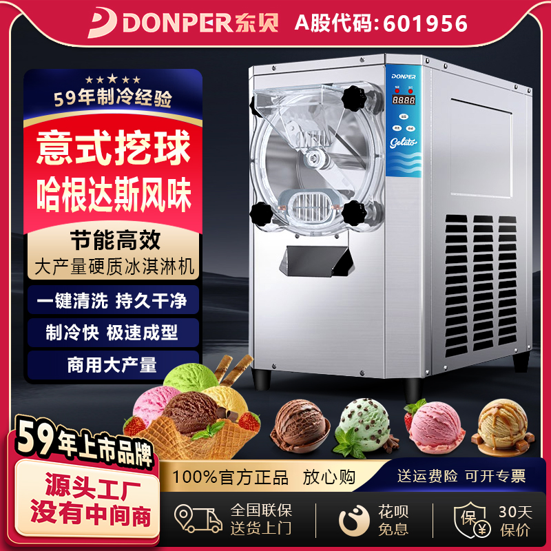 东贝 硬冰淇淋机YKX118商用全自动冰淇淋球DIY雪糕冰棒机冰激淋机
