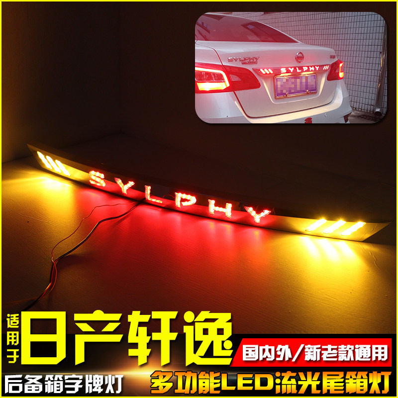 适用于日产轩逸改装LED贯穿尾灯尼桑新轩逸改装后备箱灯尾箱灯