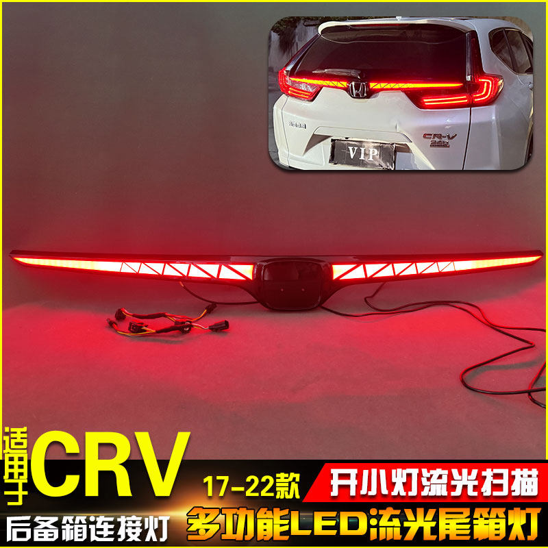 17-22款本田CRV改装流光尾箱灯