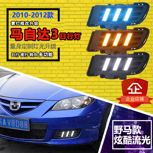 10-12款马自达3改装流光日行灯