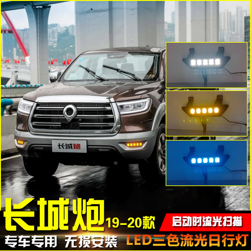 适用于19-20款长城炮日行灯改装专用LED流光转向前雾灯前杠装饰灯