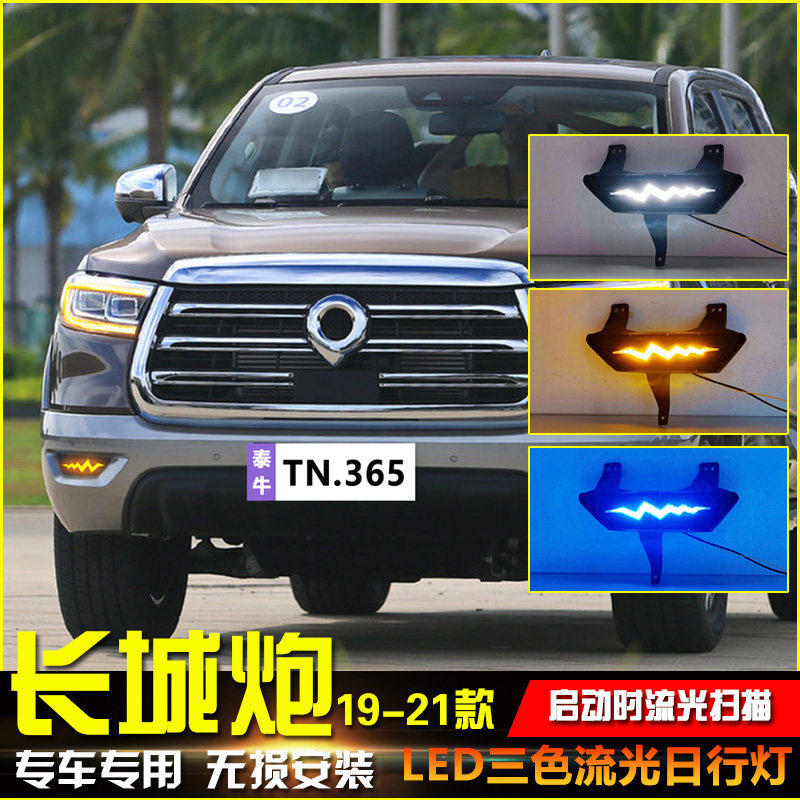 适用于19-21款长城炮改装日行灯前雾灯商用版专用LED日间行车灯