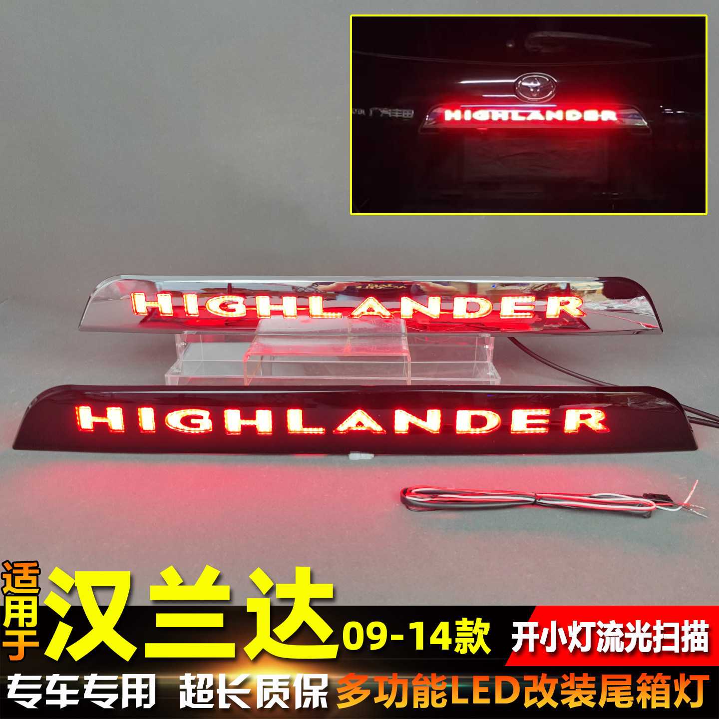 09-14款汉兰达改装尾箱灯