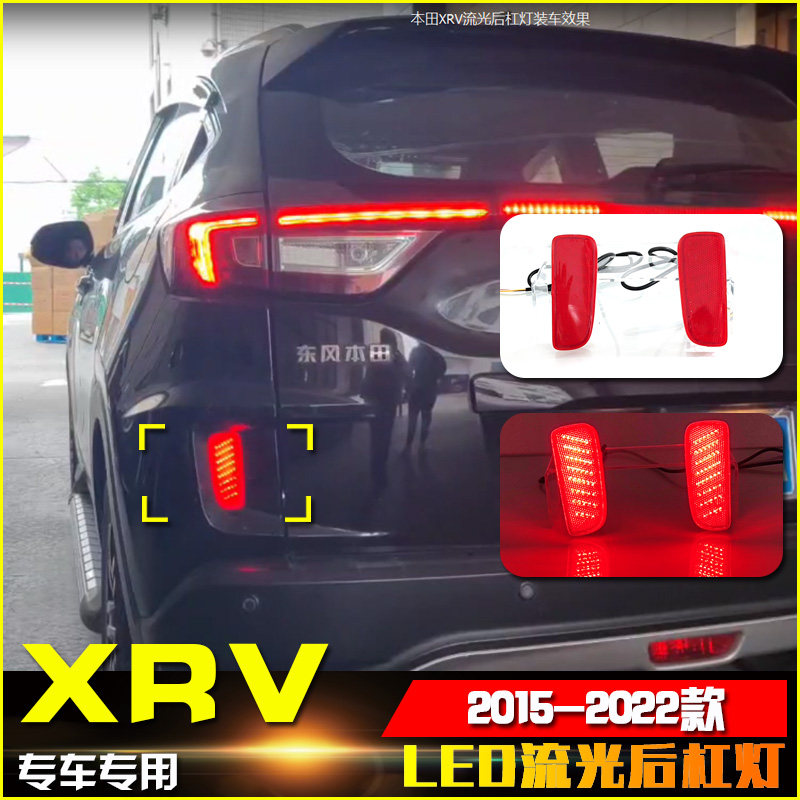 适配本田XRV流光后杠灯加装多功能领航灯改装后杠反光板刹车爆闪