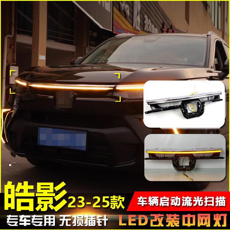 适用于23-25款本田皓影专用LED前中网贯穿灯改装日间行车灯装饰灯