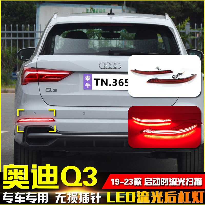 19-23款奥迪Q3改装LED流光后杠灯