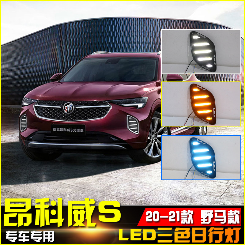 适用于20-21款昂科威S改装LED流光日行灯专用前雾灯行车装饰灯