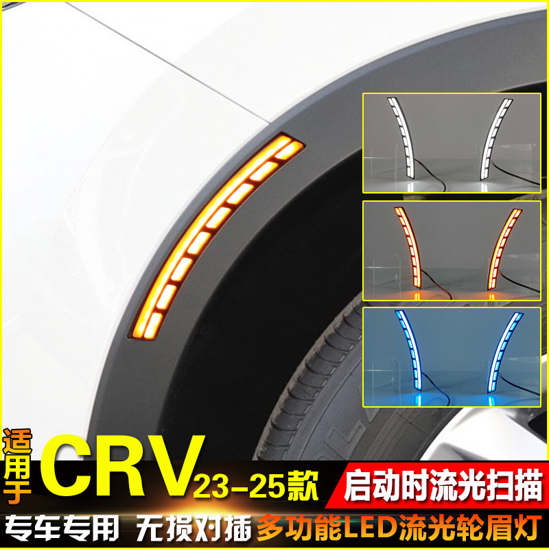 适用于23-25款本田CRV轮眉灯叶子板灯眉改装LED日间行车灯装饰灯