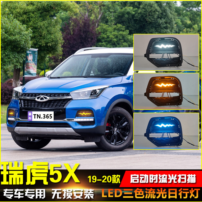 19-20款瑞虎5X改装LED流光日行灯