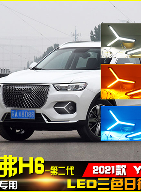 适用于21款哈弗H6第二代改装LED日行灯流光转向前雾灯专用装饰灯