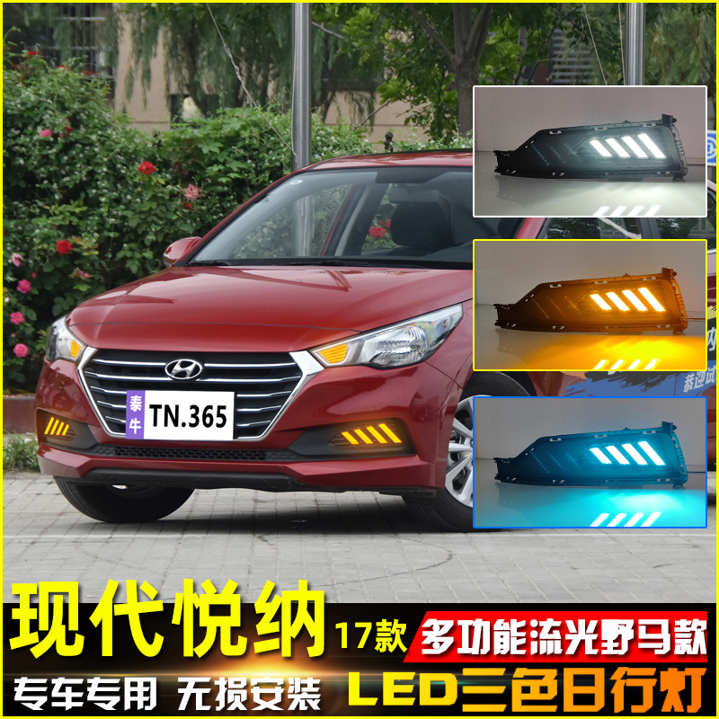 17款悦纳改装LED流光日间行车灯