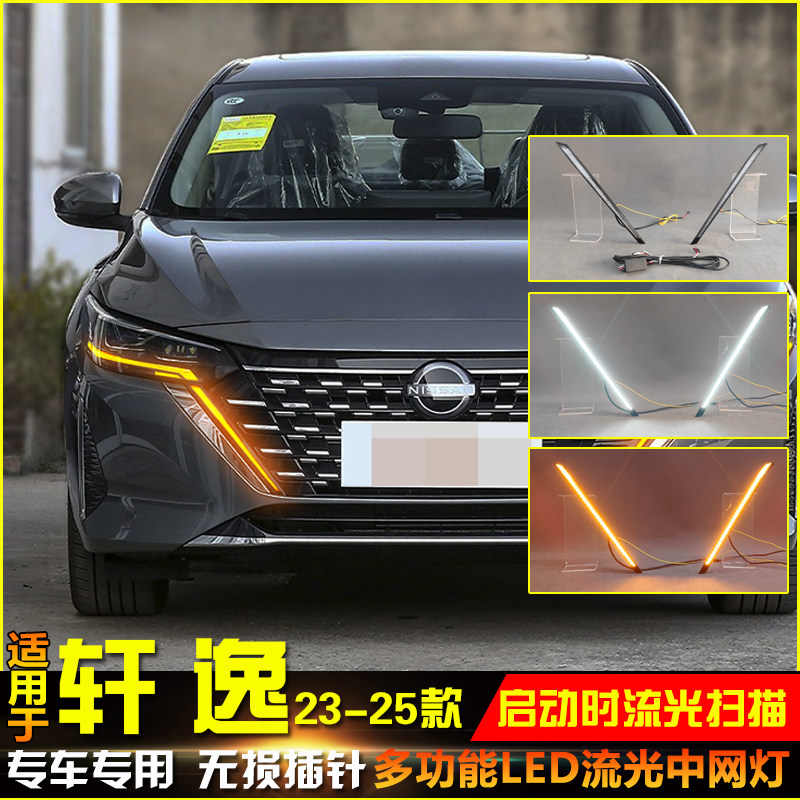 适用于24-25款日产轩逸改装前中网灯Sentra专用日间行车灯转向灯