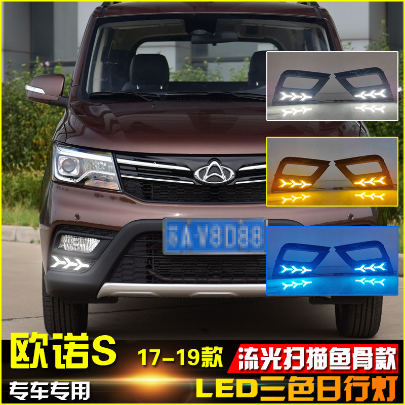 17-19款欧诺S改装LED日行灯