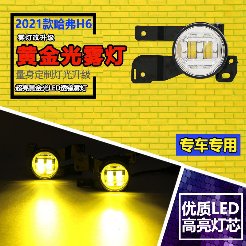 适用21款哈弗h6二代改装超亮黄金