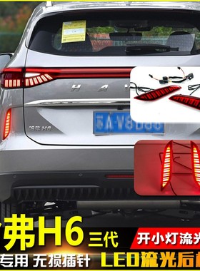 适用于21款三代哈弗H6后杠灯反光板改装LED刹车警示灯流光领航灯