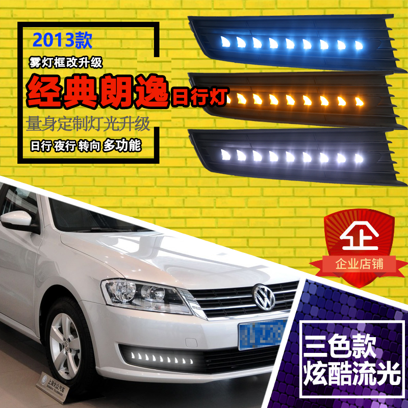 朗逸改装LED流光日行灯