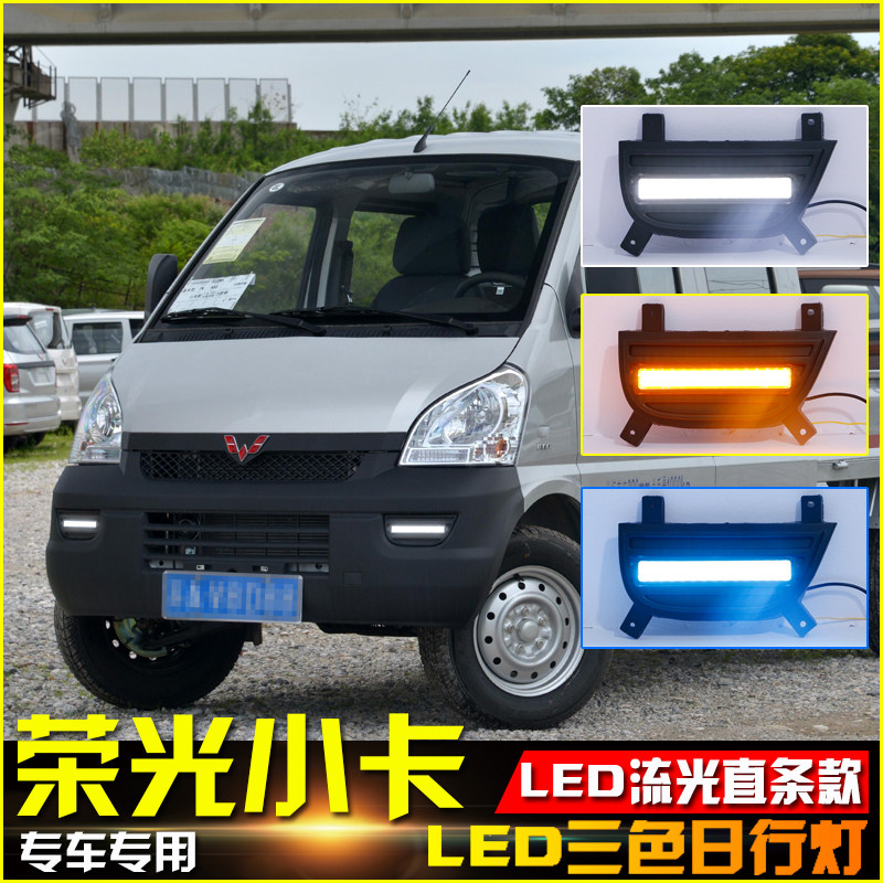 适用于五菱荣光小卡改装日行灯