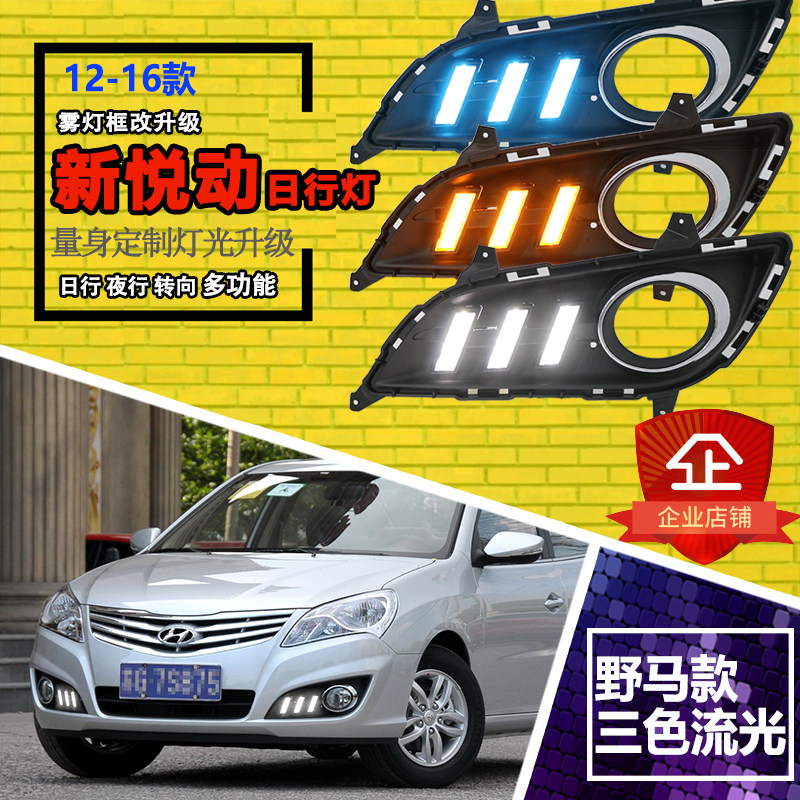 适用于11-16款现代悦动改装日行灯专用LED流光前雾灯行车装饰灯