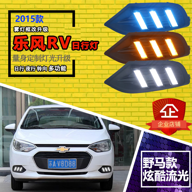 适用于雪佛兰乐风RV改装日行灯专用LED流水转向灯日间行车装饰灯