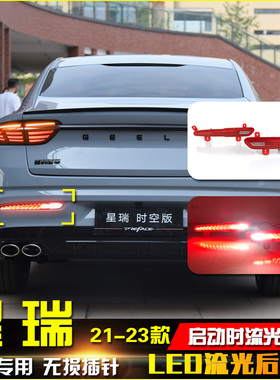 适用于21-23款吉利星瑞改装专用后杠灯LED后雾灯流光领航灯刹车灯