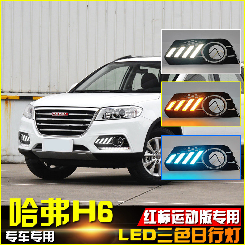哈弗H6红标运动版流光日行灯