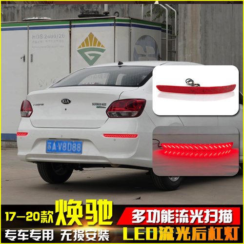 适用17-20起亚焕驰后杠灯改装