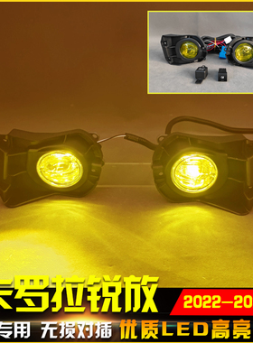 适用于丰田卡罗拉锐放Cross专用前雾灯改装LED透镜雾灯高亮防雾灯