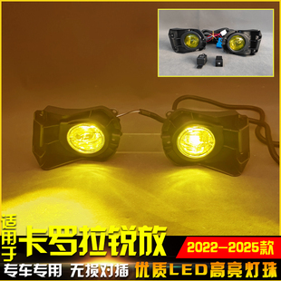 适用于丰田卡罗拉锐放Cross专用前雾灯改装LED透镜雾灯高亮防雾灯