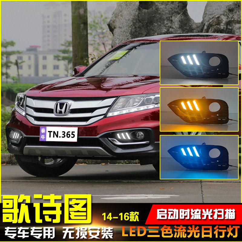适用于14-16款本田歌诗图改装日行灯专用转向灯日间行车装饰灯