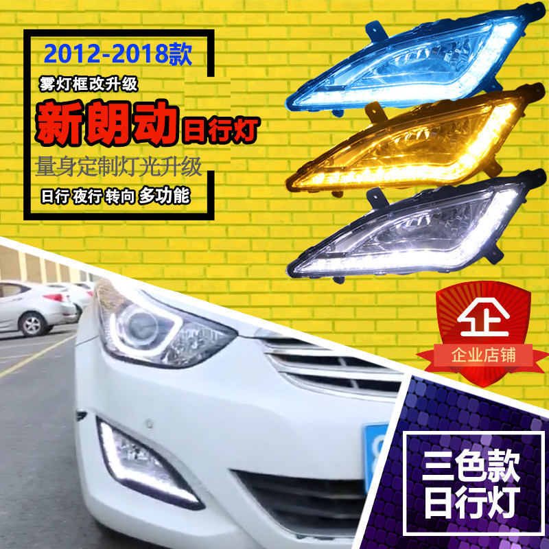 适用于15款北京现代朗动高配雾灯配件改装日行灯LED行车装饰灯