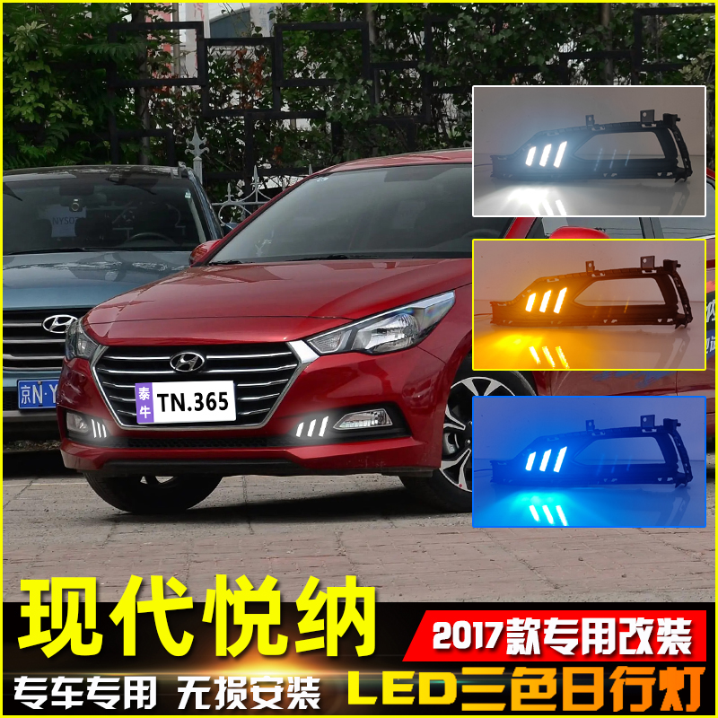 17款悦纳改装LED高配流光日行灯