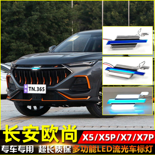 适用于长安欧尚X5 X5Plus X7 X7PLUS改装车标LED发光车标灯中网灯