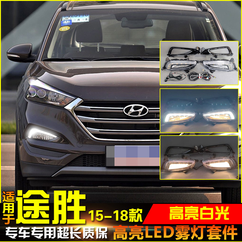 适用于15-18款现代途胜专用日行灯前雾灯框改装LED行车灯雾灯配件