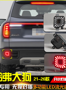 适用于21-26款哈弗大狗后杠灯改装专用刹车警示灯LED转向灯装饰灯